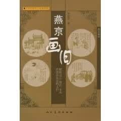 燕京画旧 李滨声【正版书】