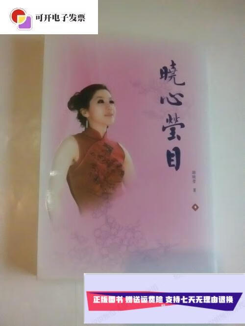 【二手9成新】晓心莹目 粤剧艺术类 /谢晓莹 广州出版社