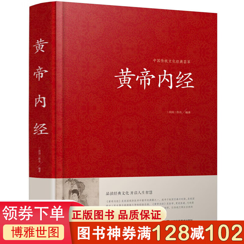 中国传统文化经典荟萃一黄帝内经(精装)版 大厚本 青少年 国学名著图书医学巨著 文白对照 原文