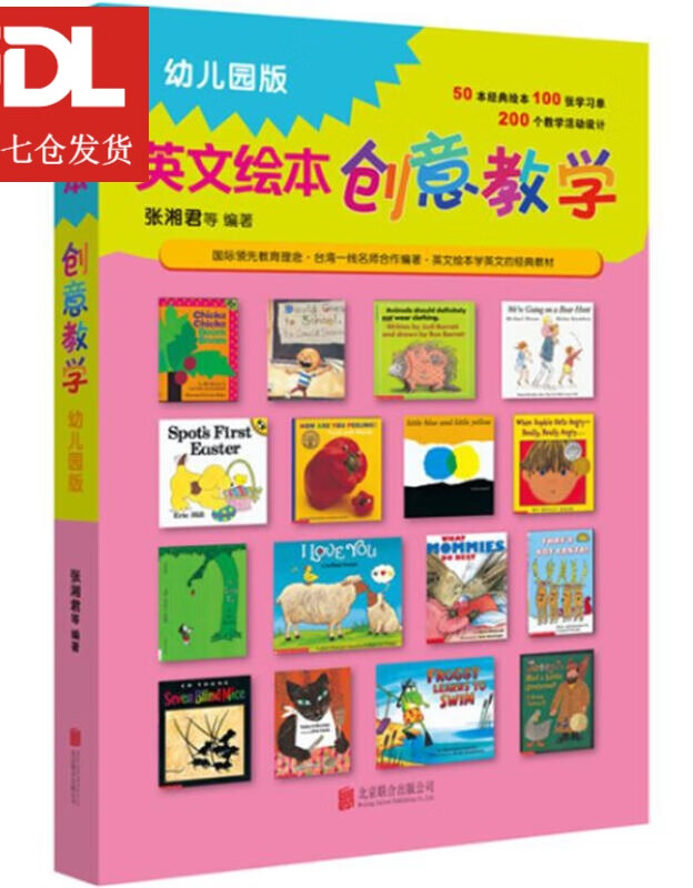英文绘本创意教学:幼儿园版 — 张湘君 等 编著 9787550295018