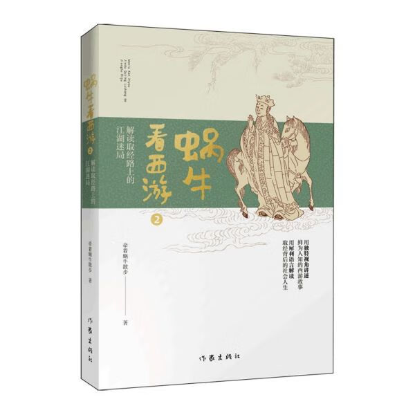 蜗牛看西游(2解读取经路上的江湖迷局)