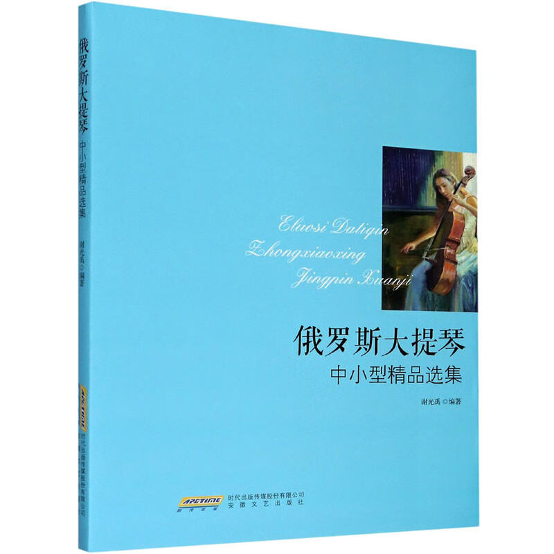 俄罗斯大提琴中小型精品选集