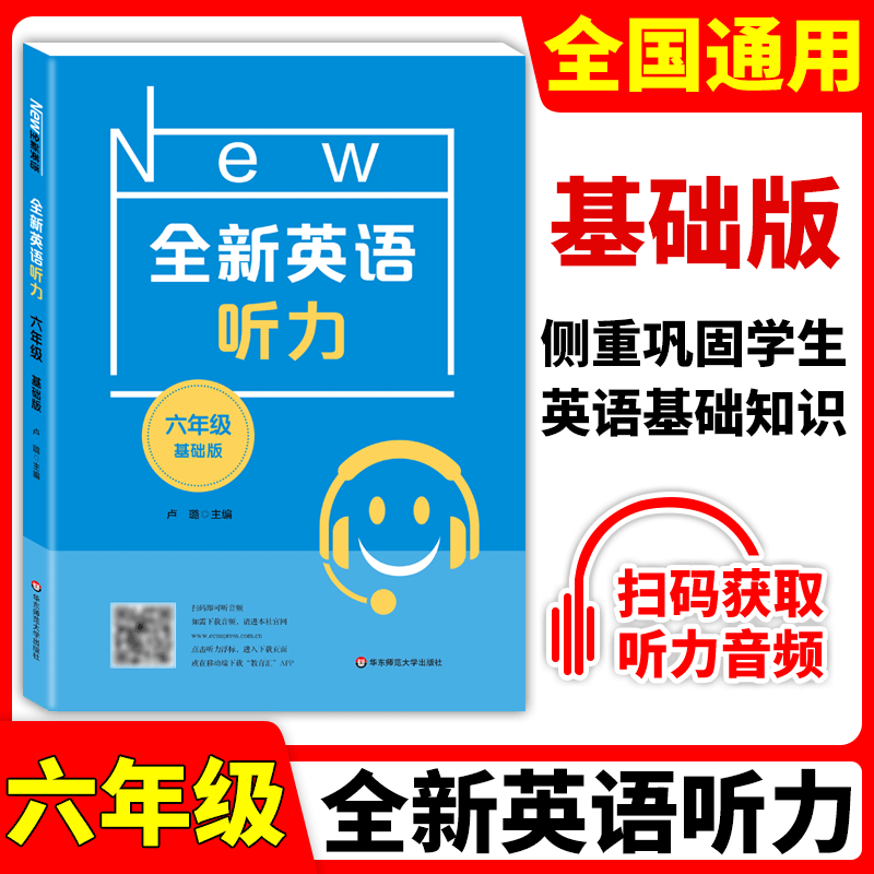 全新英语听力 六/6年级 基础版 小学升初中英语听力练习专项训练