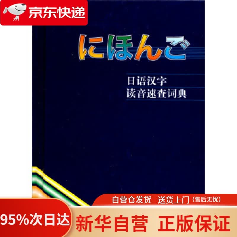 【新华书店正版】日语汉字读音速查词典 李鹤桐 等 编 外语教学与研究出版社 9787560007526