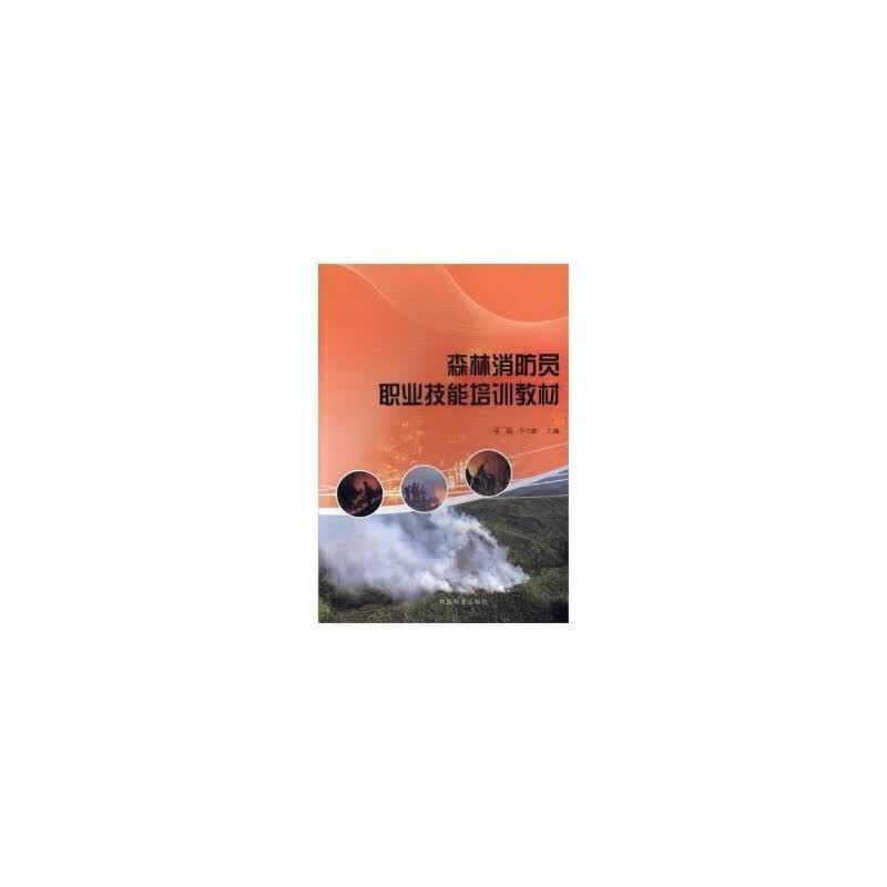 正版全新 森林消防员职业技能培训教材属于什么档次？