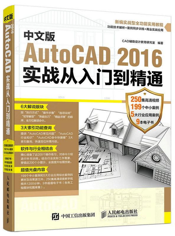 中文版AutoCAD 2016实战从入门到精通 计算机与互联网 CAD辅助设计教育研究室 人民邮电出