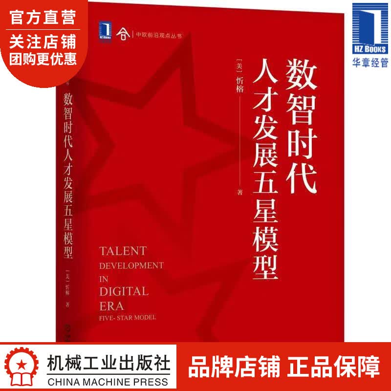 数智时代人才发展五星模型 |8084908