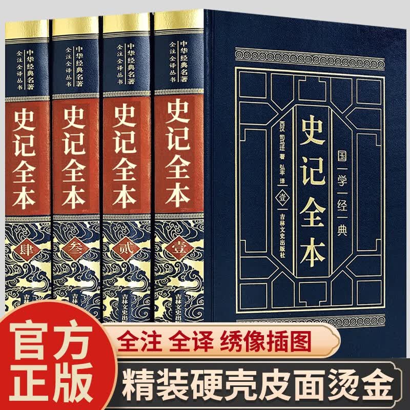 史记全本 正版原著 全集4册 白话文版 精装典藏版 皮面烫金 中国历史书籍 全4册 史记全本