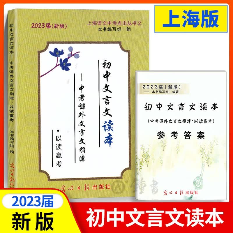 2023届新版初中文言文读本 中考课外文言文指津以读赢考含答案 光明日报出版社上海初三初中课外文言文阅读语文初中文言文读本
