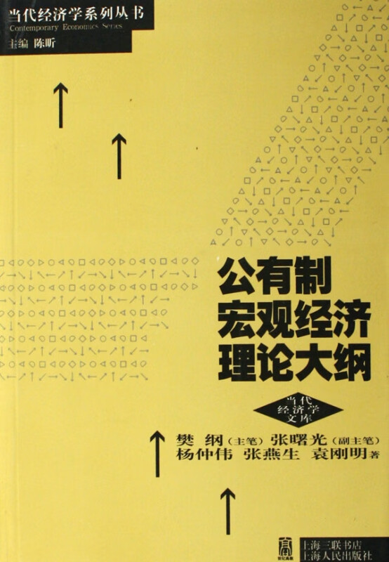 公有制宏观经济理论大纲/当代经济学系列丛书