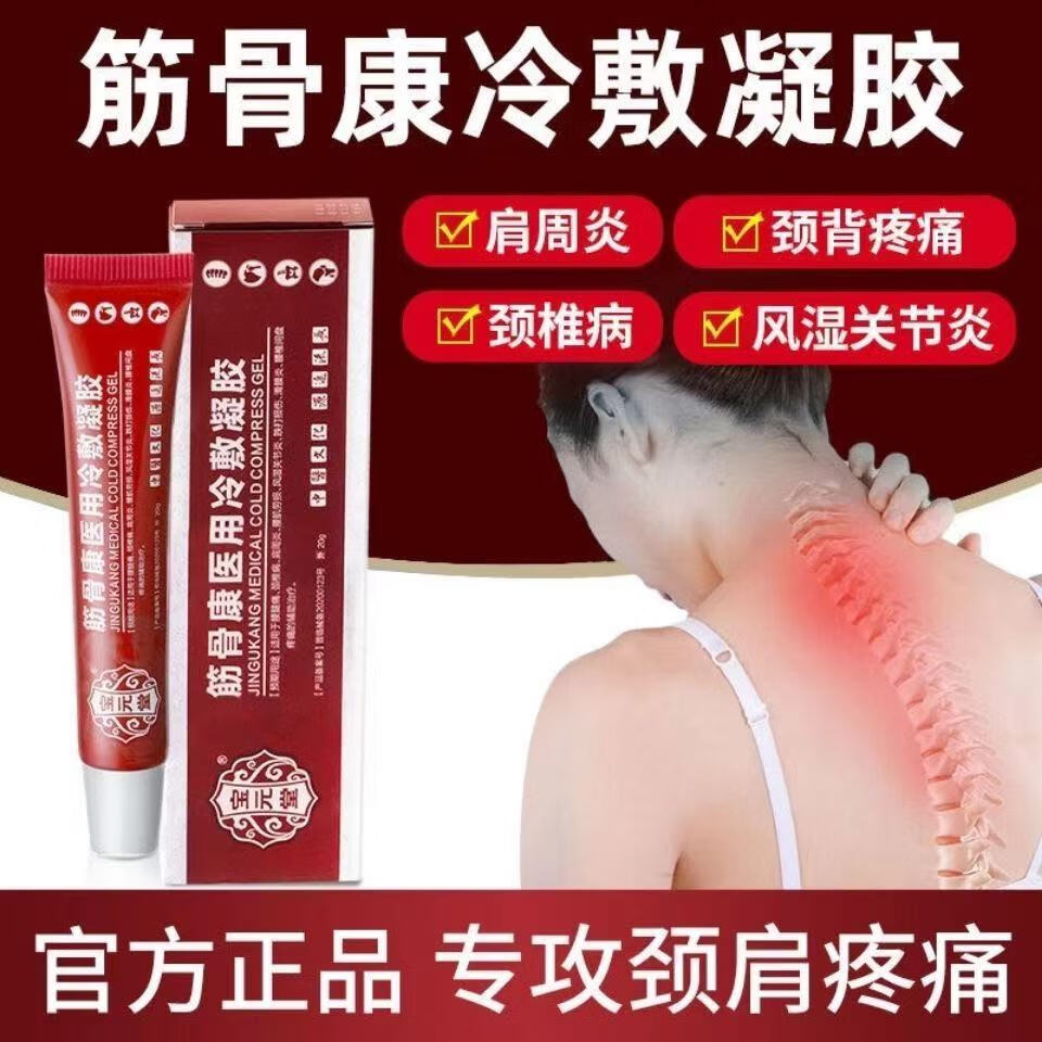 【防伪可查 药房直售】宝元堂筋骨康医用冷敷凝胶 腰腿痛肩周炎颈椎腰