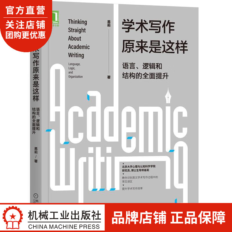 正版 学术写作原来是这样:语言、逻辑和结构的全面提升易莉|8077266