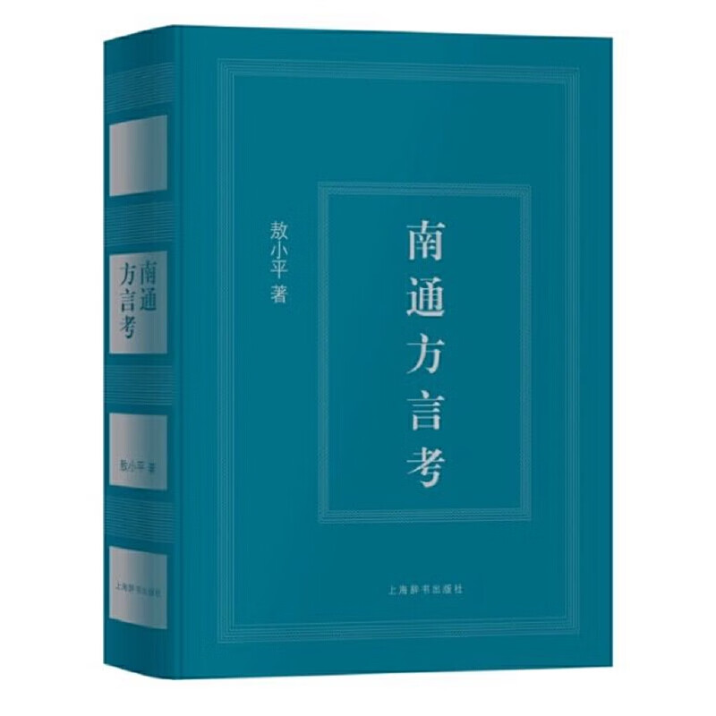 南通方言考