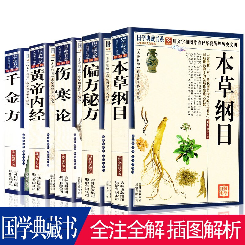 正版本草纲目+黄帝内经+伤寒论+千金方+偏方秘方原著套装全五册中国古代中医学经典著作 国学典藏书系