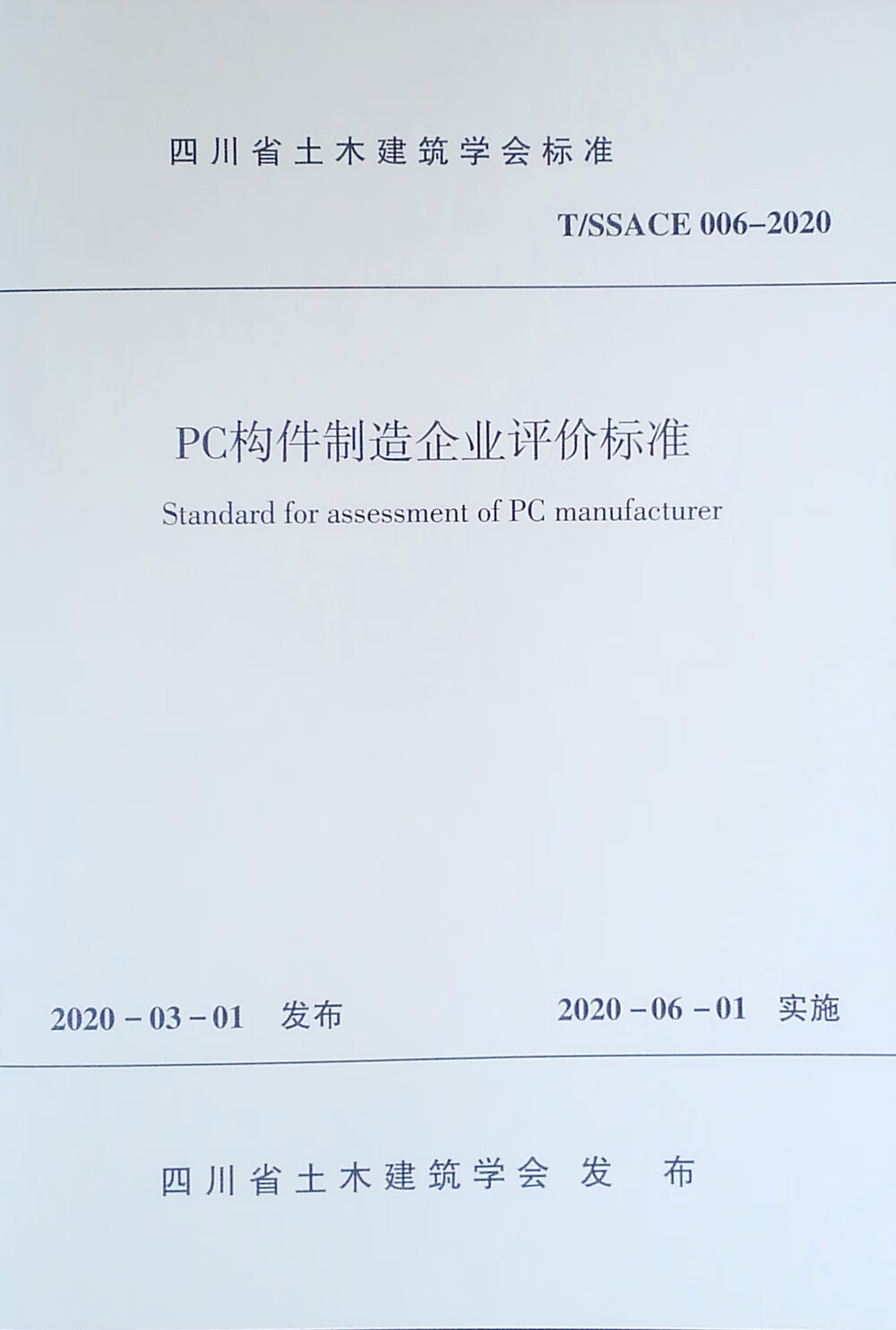 PC构件制造企业评价标准 T/SSACE 006-2020