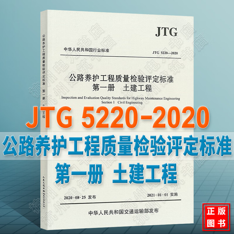 JTG5220-2020公路养护工程质量