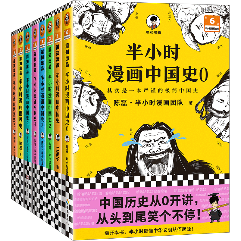 半小时漫画历史系列 共8册 中国史0-5 +世界史 1-2 新老版随机发货149.57元