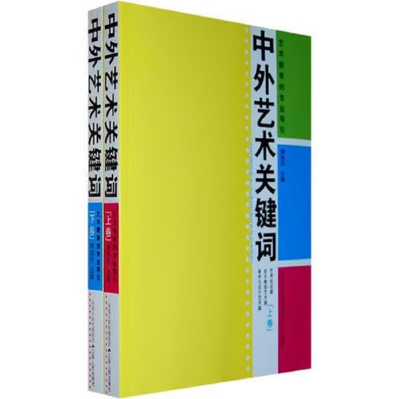 中外艺术关键词(上下卷)