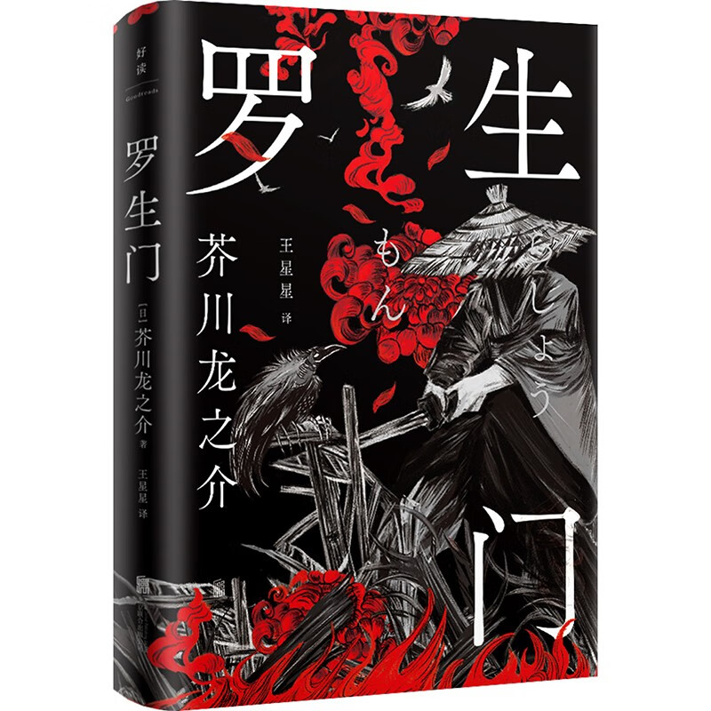 罗生门：典藏版（全新翻译，精装纪念，李现推荐阅读）
