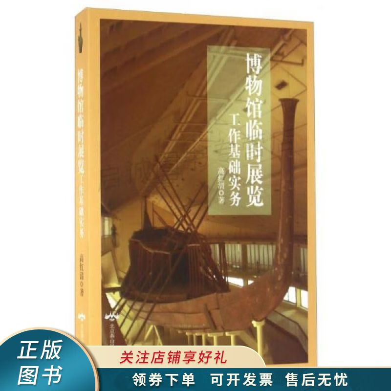 博物馆临时展览工作基础实务