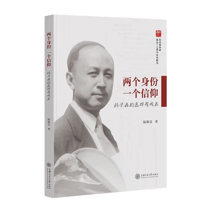两个身份 一个信仰：钱学森的选择与成长