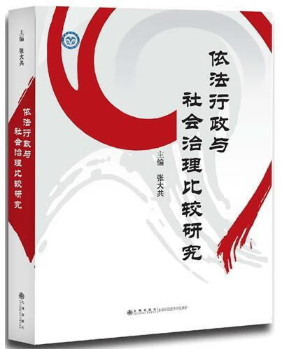 依法行政与社会治理比较研究 张大共 法律 9787510821332