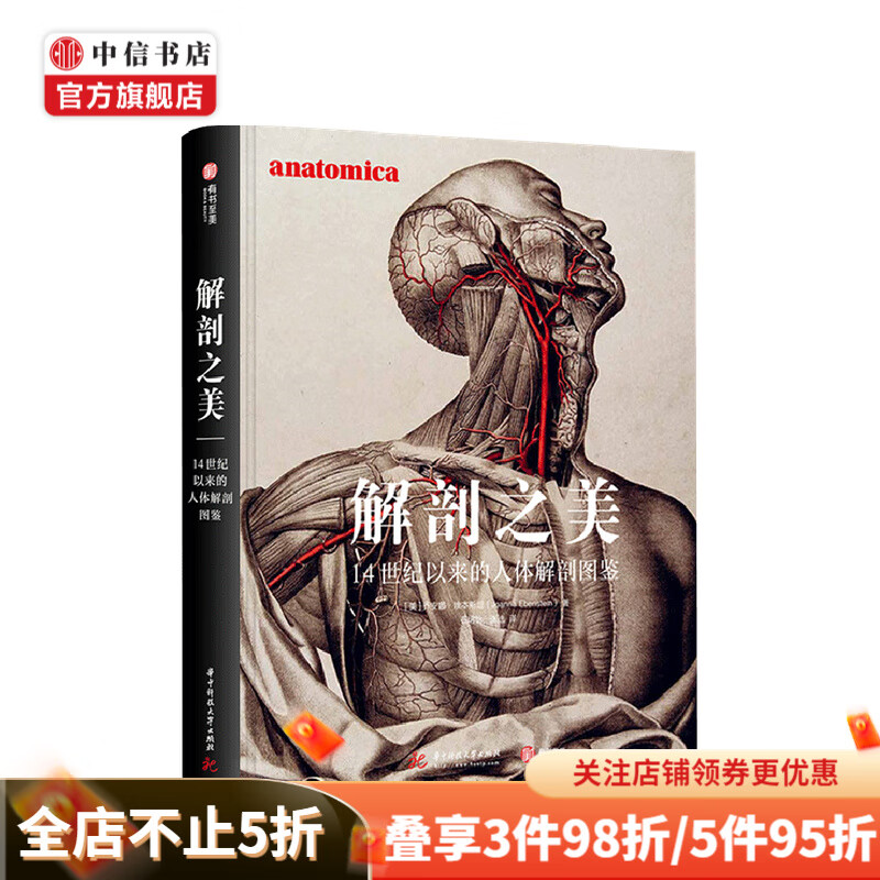 解剖之美 14世纪以来的人体解剖图鉴 乔安娜·埃本斯坦 著