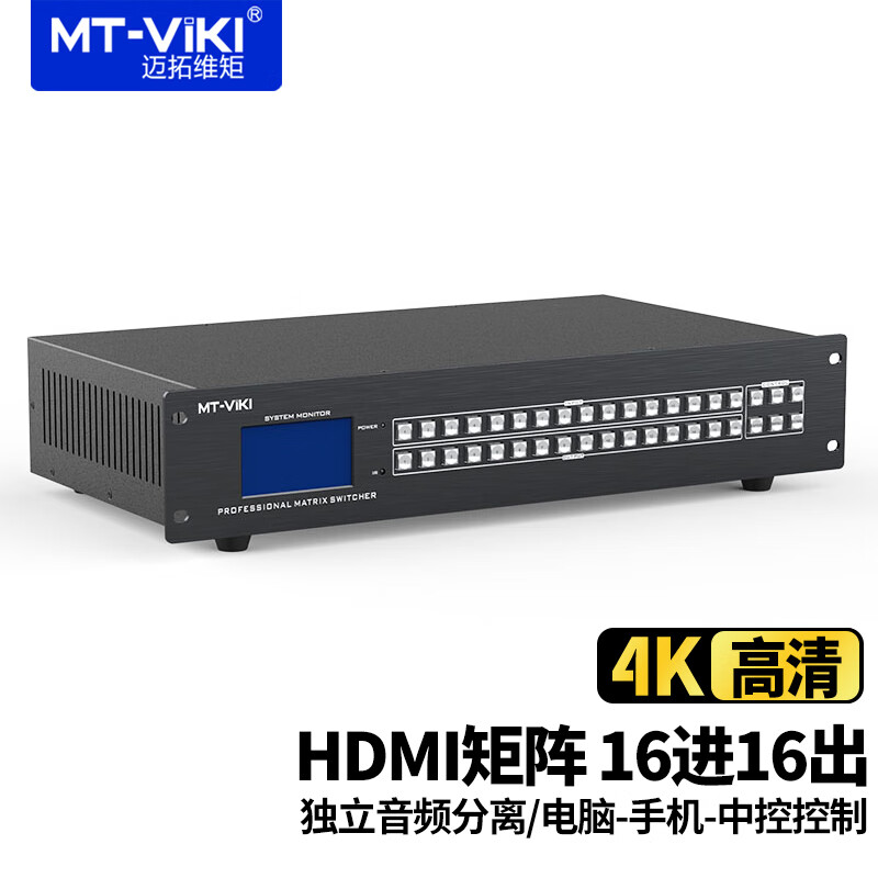 迈拓维矩（MT-viki）HDMI矩阵切换器4进8进16进4出8出16出4K高清视频会议交叉显示 16进16出 4K带音频分离 MT-HD1616L