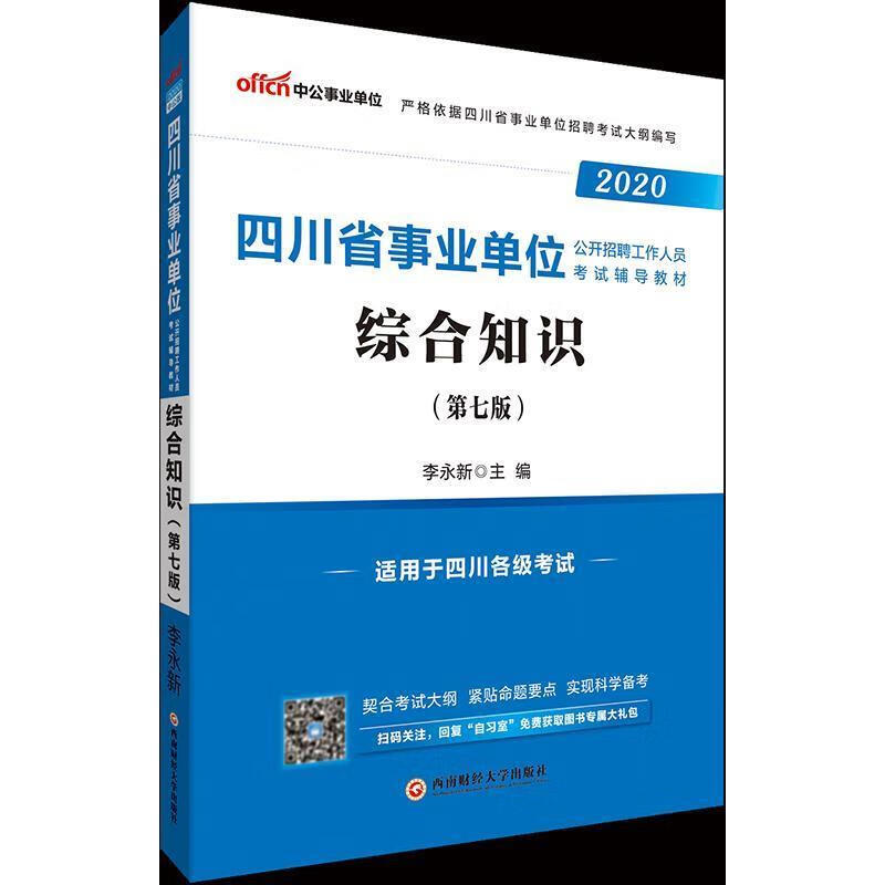 综合知识 李永新 著 西南财经大学出版社