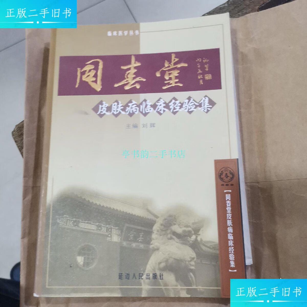 【二手9成新】同春堂皮肤病临床经验集 临床医学丛书刘辉 延边人民