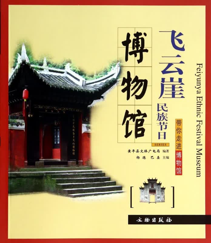 飞云崖民族节日博物馆/带你走进博物馆