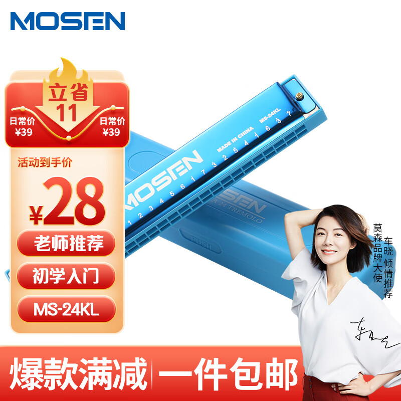 莫森（MOSEN）老师推荐 MS-24KL 24孔复音口琴 入门教学演奏口琴C调（蓝色）属于什么档次？