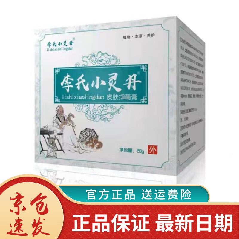 李氏小灵丹皮肤膏皮肤外用20g 官方 1盒李氏小灵丹皮肤膏