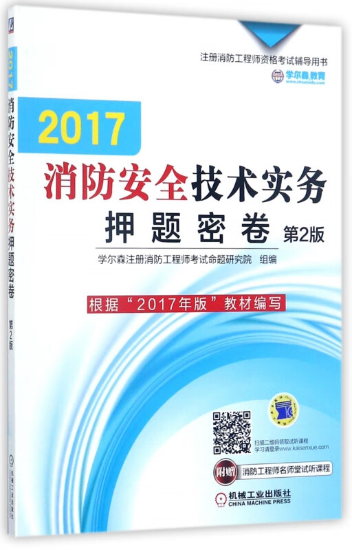 2017消防安全技术实务押题密卷(第2版注册消防工程师资格考试辅导用书)