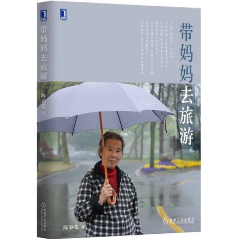带妈妈去旅游