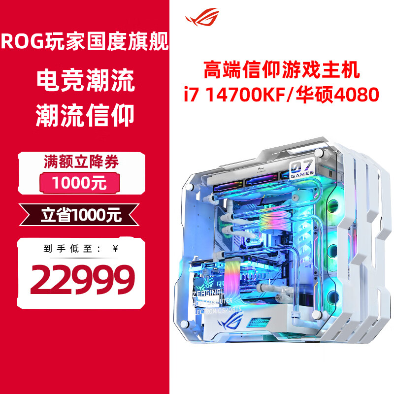 华硕（ASUS） ROG全家桶i9 14900k RTX4090 高端分体式定制水冷电脑游戏整机主机 套餐一：i7 14700KF 4080 32G