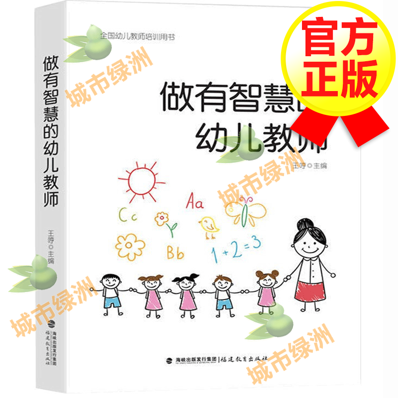 【梦山书系】做有智慧的幼儿教师 全国幼儿教师培训用书 幼师能力培训书 梦山书系
