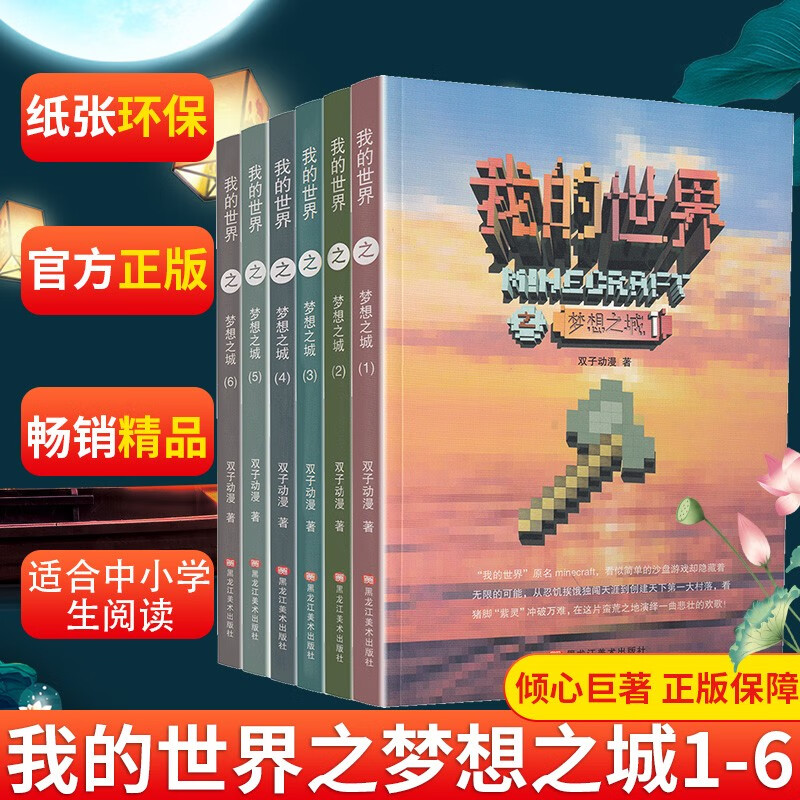 正版我的世界梦想之城全套6本套装搞笑探索冒险故事游戏版漫画书小说书创意战斗生存男孩子6-7-8-9-