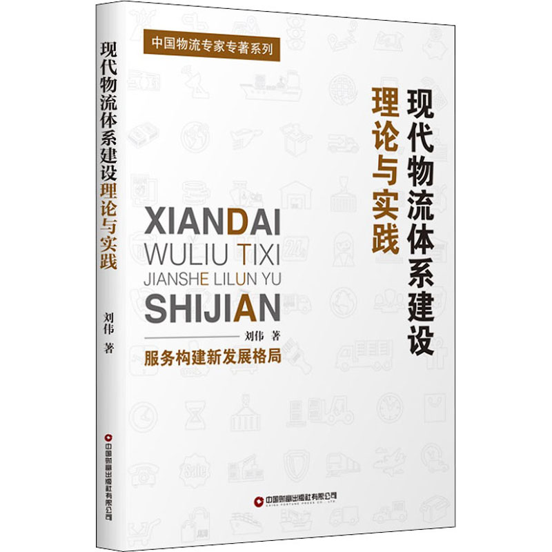 现代物流体系建设理论与实践 图书