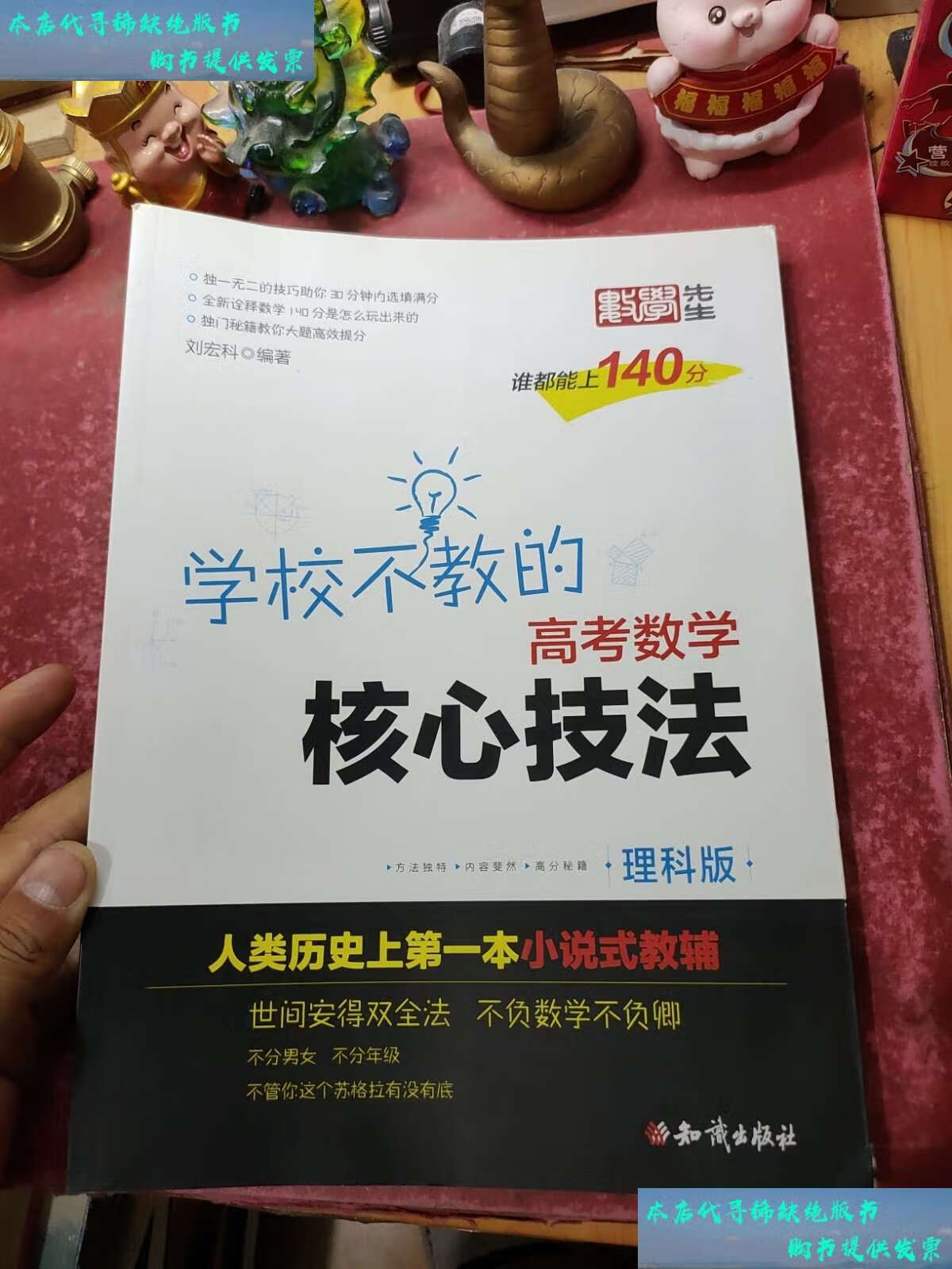 【二手书9成新】学校不教的高考数学核心技法 理科版 /刘宏科