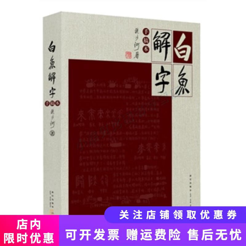 白鱼解字