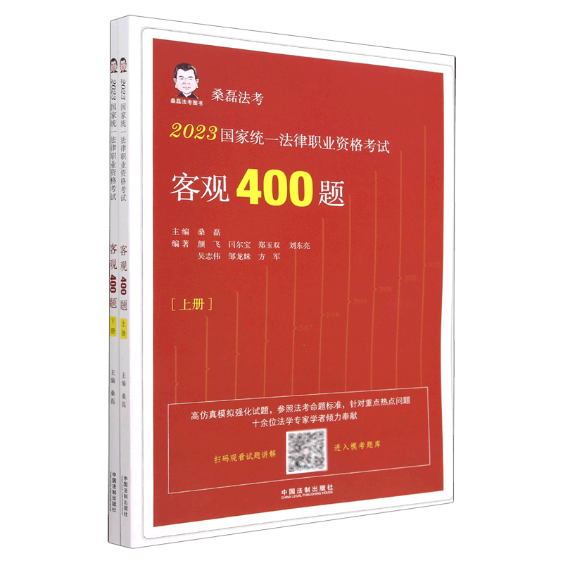 2023统一客观400题(上下)/桑磊法考