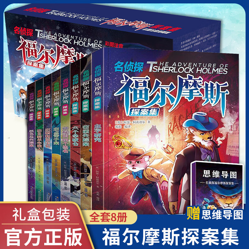 名侦探福尔摩斯探案集 彩图注音版全集全套8册 小学生版大侦探小说 柯南道尔7-15岁小学生课外阅读儿童侦探小说故事书籍怎么看?