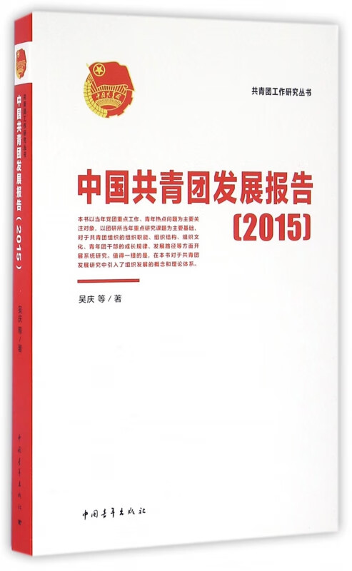中国共青团发展报告(2015)/共青团工作研究丛书
