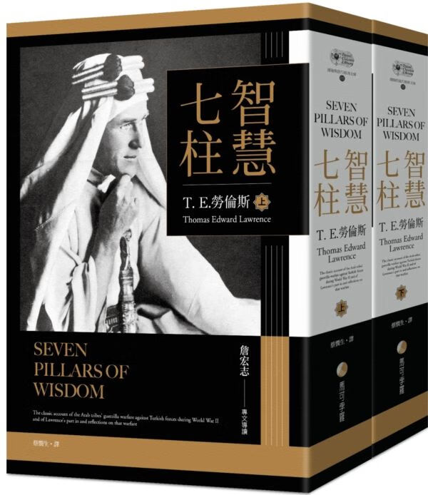 现货【外图台版】智慧七柱:经典新版重现(上下册不分售) t. e.劳