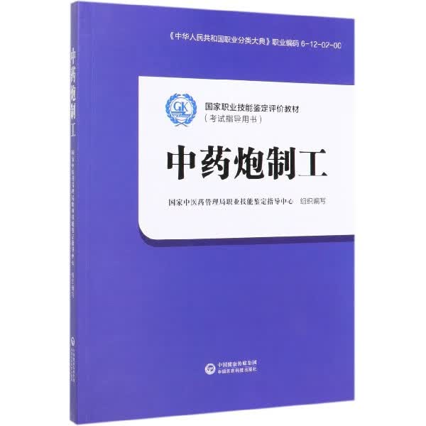 中药炮制工(国家职业技能鉴定评价教材考试指导用书)