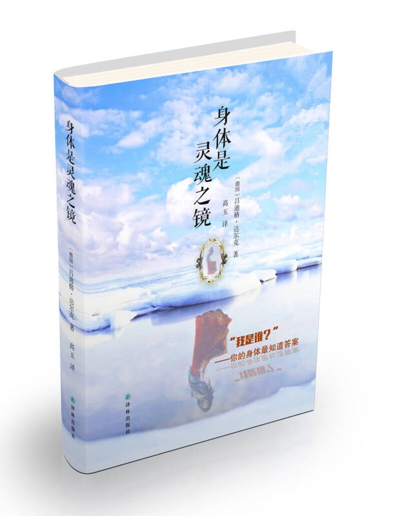 身体是灵魂之镜【正版图书,放心购买】