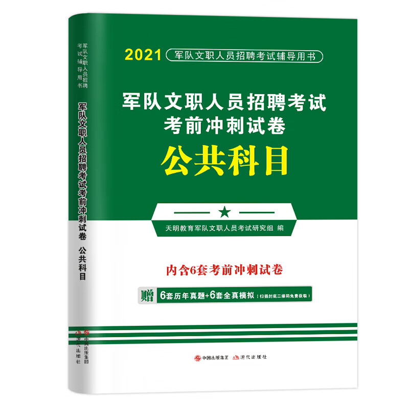 TM 2021军队文职人员招聘考试用书军