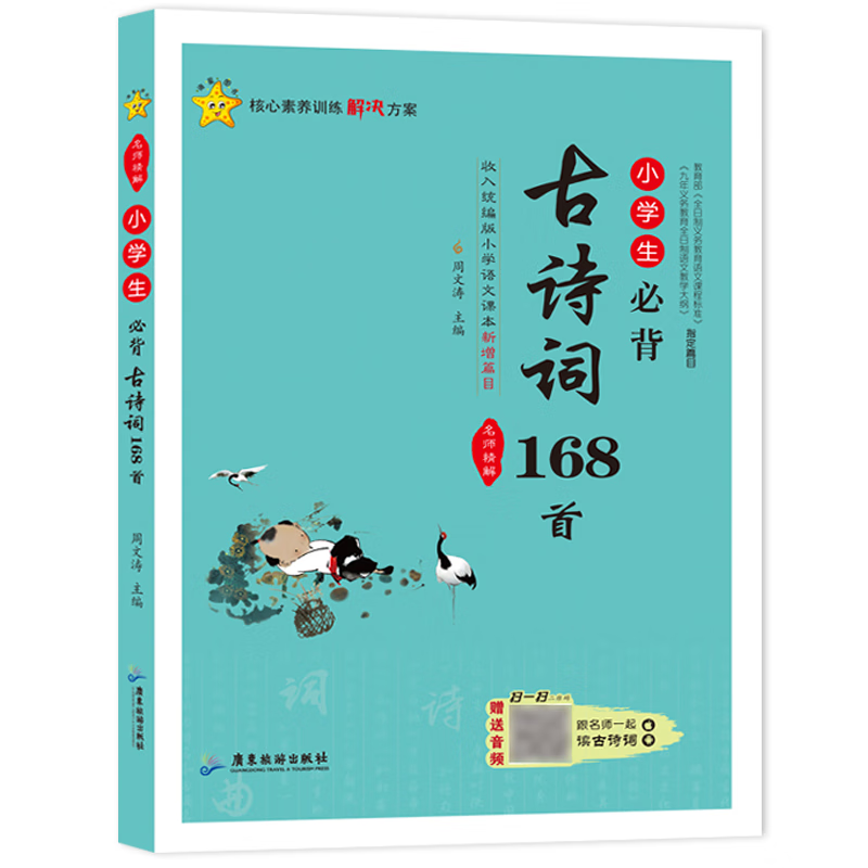 小学生必背古诗词168首 名师精解彩图注音版 小学通用部编人教版大全集注释赏析一二三四五六年级国学经典古诗文名师精解 小学生必背古诗词168首