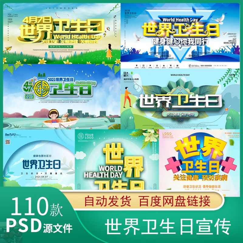世界卫生日保护环境绿色环保卫生公益活动宣传海报展板psd素材图